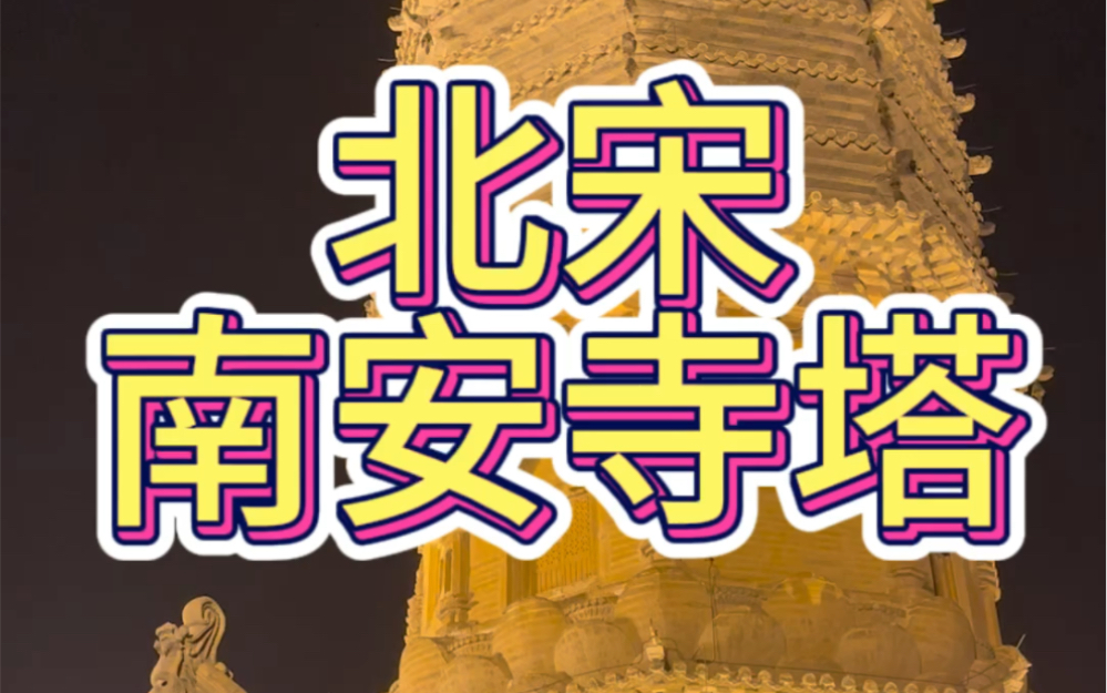 北宋南安寺塔及其地宫珍贵文物哔哩哔哩bilibili