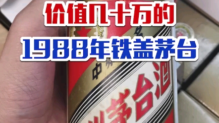 价值几十万的1988年原箱铁盖茅台,你见过吗?哔哩哔哩bilibili