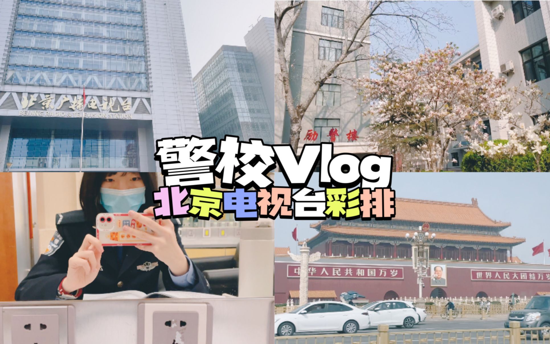 中国人民公安大学Vlog | 记录出校去北京电视台彩排之旅 | 学习哔哩哔哩bilibili