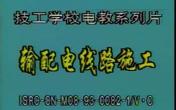 【经典教学系列】输配电线路施工教学 经典耐学哔哩哔哩bilibili