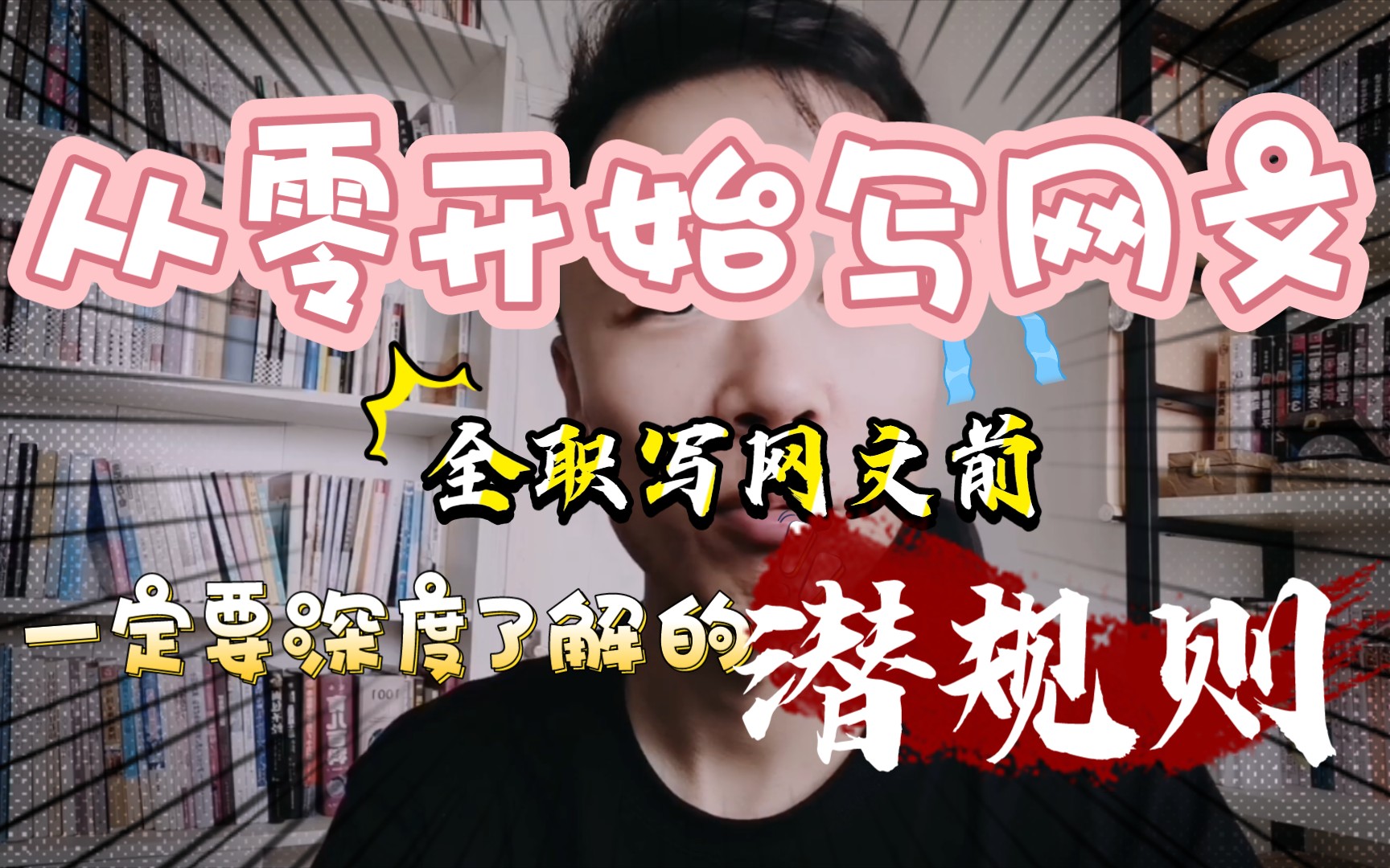 从零开始写网络小说,如果你想全职写文,那一定要了解的行业潜规则.哔哩哔哩bilibili