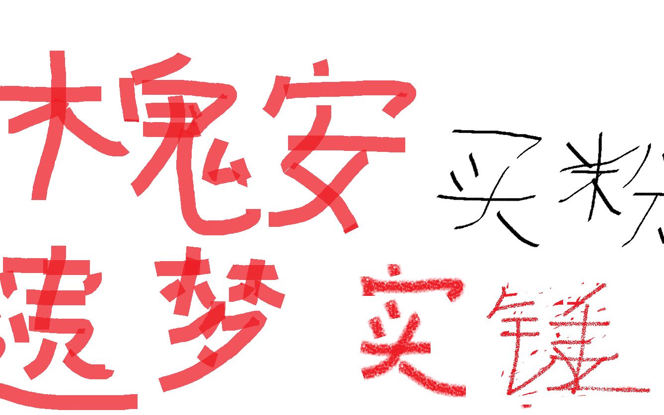 槐安遗梦买粉石锤,请b站制裁