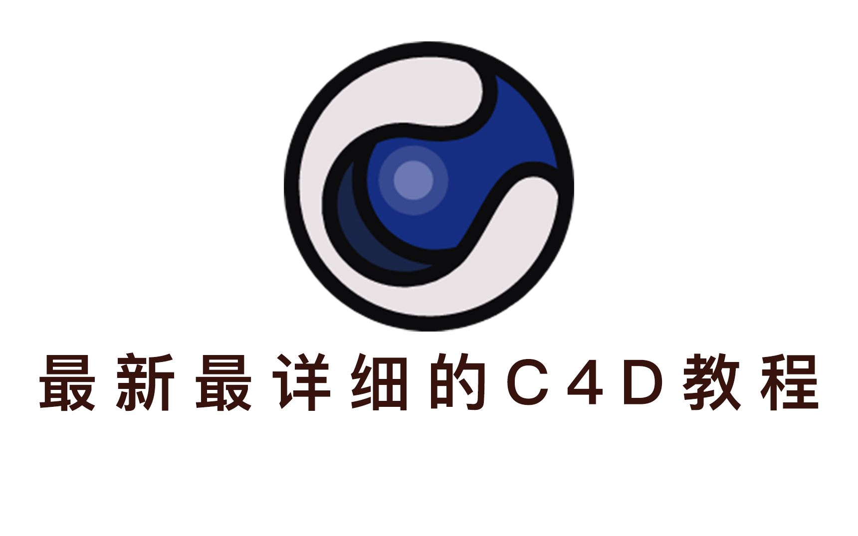 c4d教学从了解软件开始一步步教会使用c4d快乐建模持续更新中
