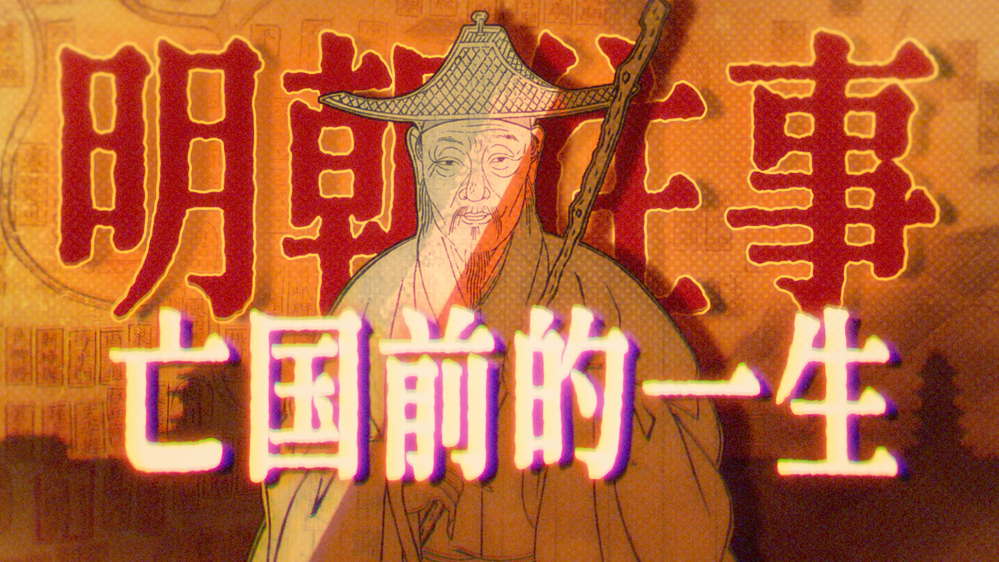 晚明微观史：明亡前夕， 一个进士的回忆录｜叶天寥自撰年谱