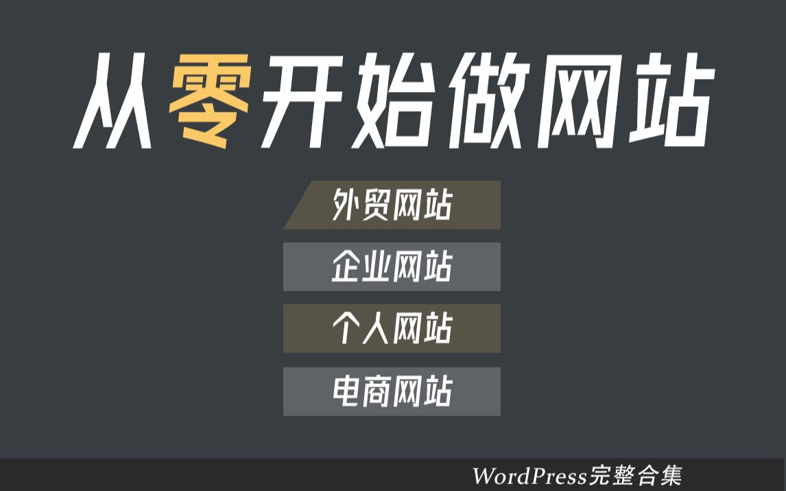 [图]WordPress教程67集（全） 新手零基础建站看这套视频就够了，适合外贸网站 企业官网 个人博客 电商独立站搭建