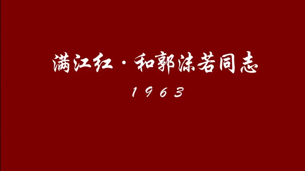 要扫除一切害人虫,全无敌!《满江红·和郭沫若同志》。_哔哩哔哩_bilibili