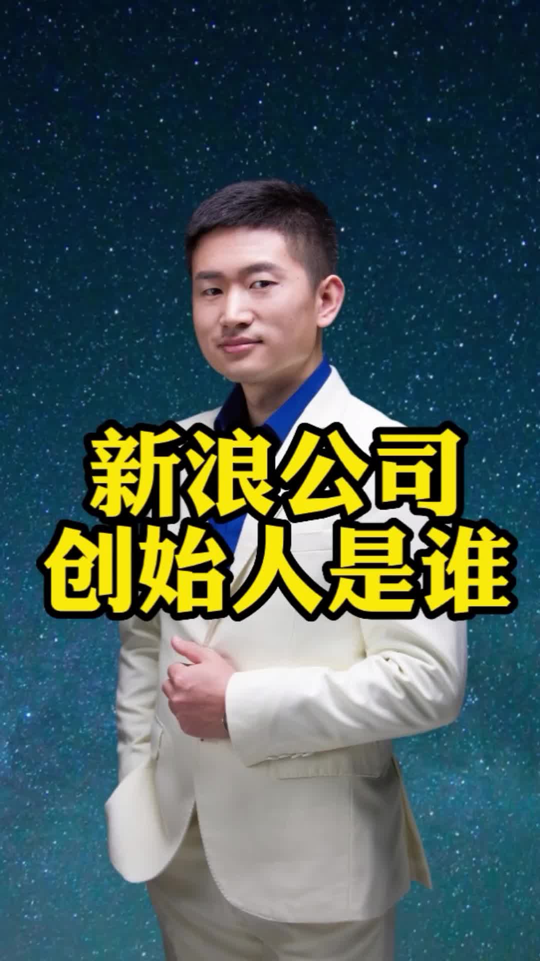 新浪公司的的创始人是谁?有谁知道?哔哩哔哩bilibili