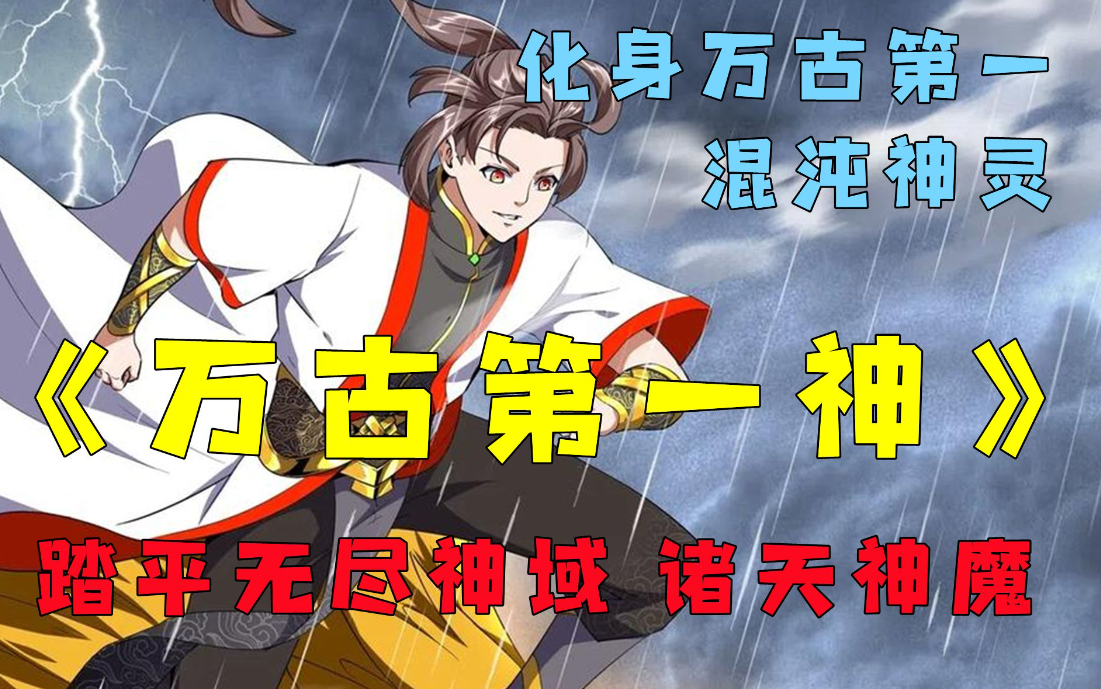 《万古第一神》化身万古第一混沌神灵,周游诸天万界,踏平无尽神域
