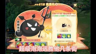 Download Video: 恶魔泡泡除了日常真的没啥用了吗