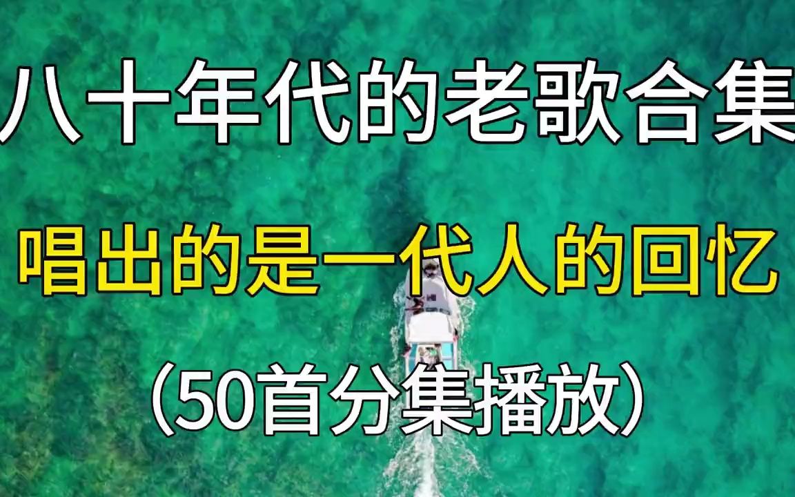 八十年代的老歌合集,唱出的是一代人的回忆,50首分集播放!哔哩哔哩bilibili