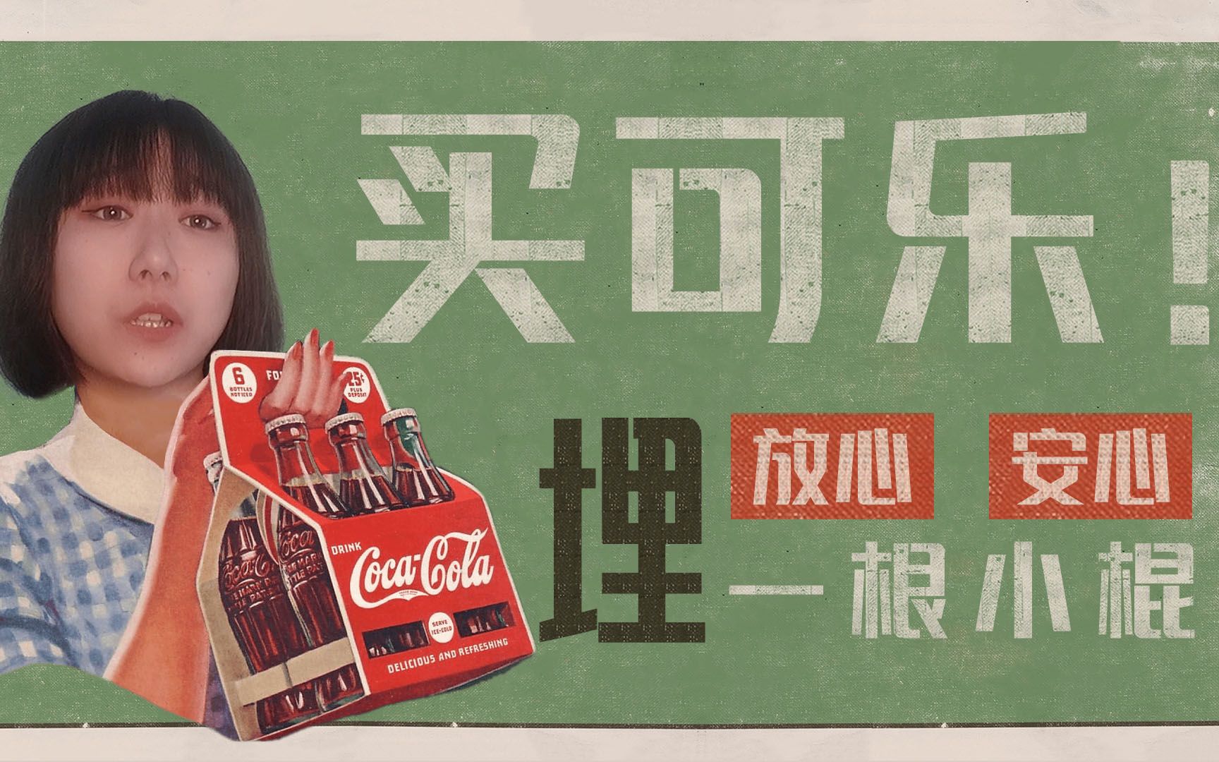 皮埋一根小棍棍就能让你无所顾忌的买可乐