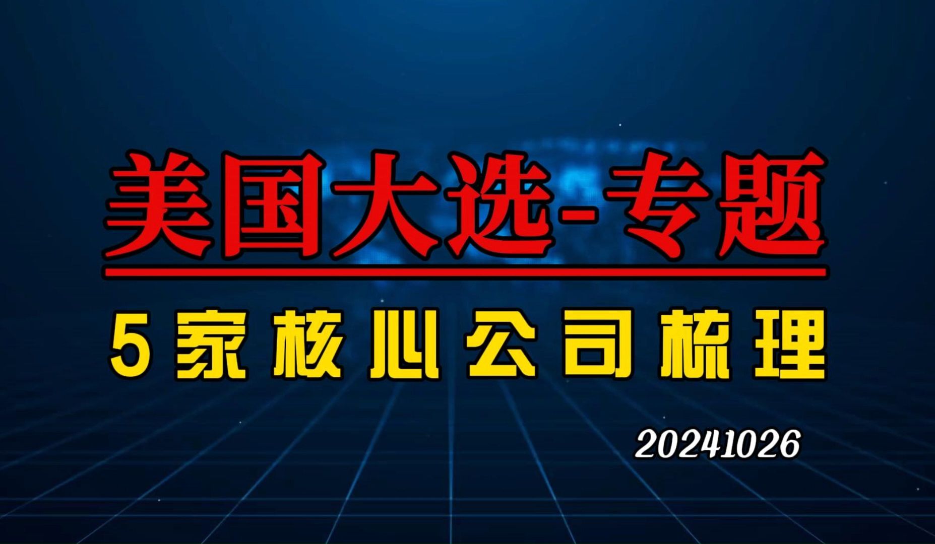 美国大选专题,深度盘点相关联的5家核心企业哔哩哔哩bilibili