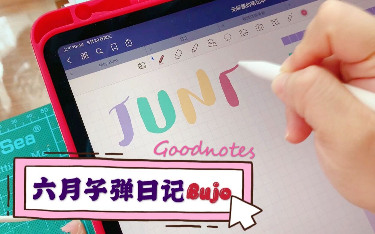 六月冰激凌马卡龙主题少女Bujo手帐 | Goodnotes模版可下载哔哩哔哩bilibili