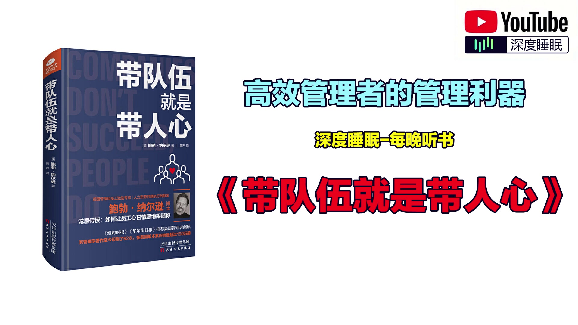 [图]《带队伍就是带人心》适合企业中高层管理者、人力资源管理人员、咨询师、培训师阅读、使用。