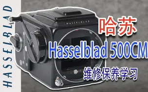 Скачать видео: Hasselblad(哈苏) 500CM维修保养学习