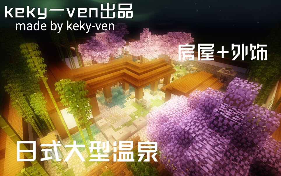 日式大型温泉我的世界超好看的日式大型温泉建筑教程