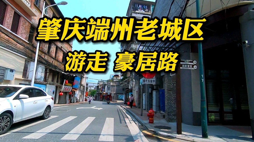 老城记忆,广东肇庆端州区豪居路,2022年4还有民国时期所建房子vlog哔哩哔哩bilibili