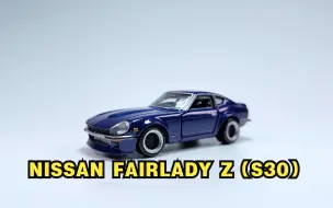 Download Video: 一分钟玩具开盒-多美卡无限系列恶魔NISSAN FAIRLADY Z（S30）开盒把玩评测