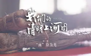 Download Video: 《我们的清明上河图》第二集 “画”险为夷