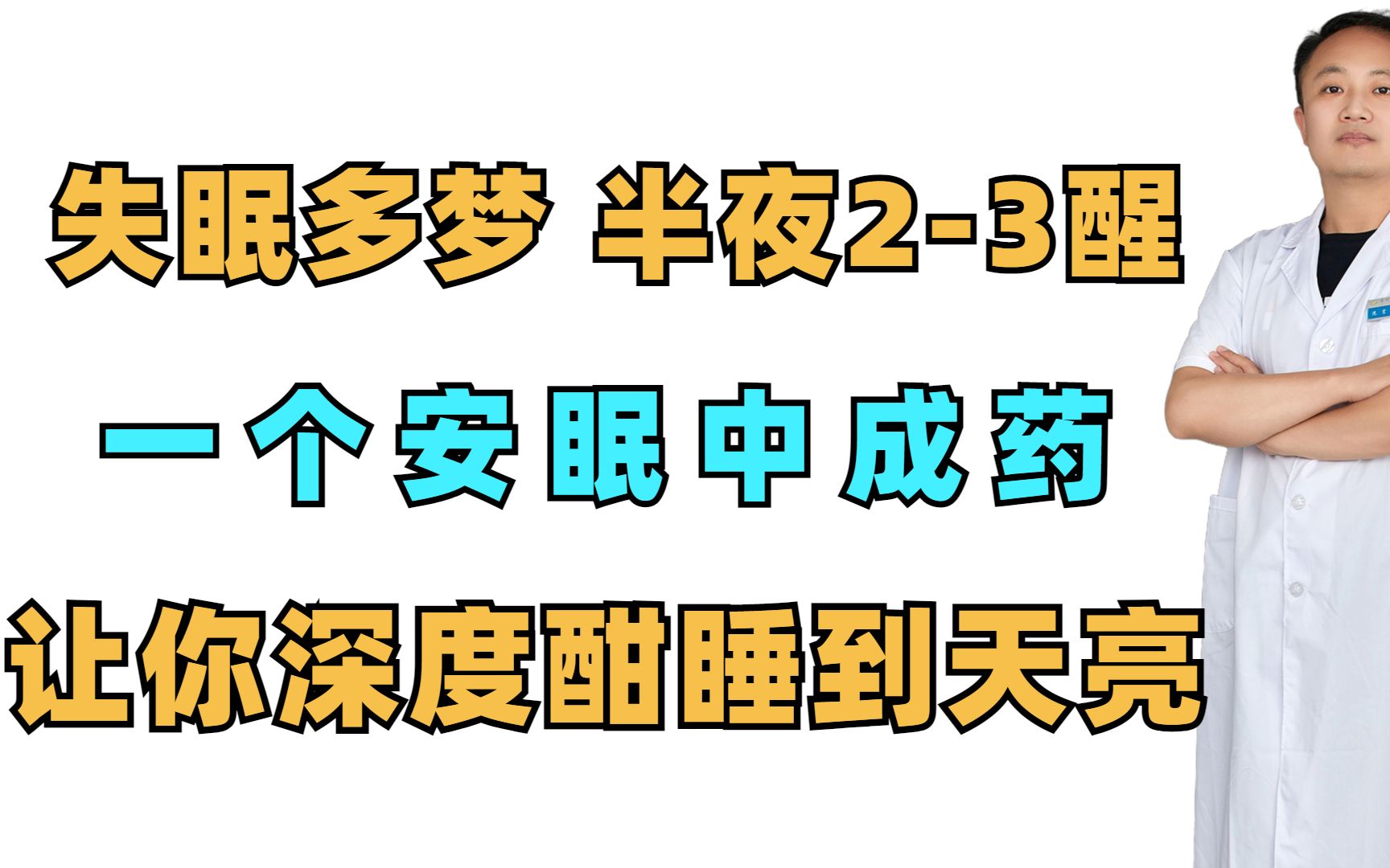 失眠多梦,半夜23醒!一个“安眠”中成药,让你深度酣睡到天亮哔哩哔哩bilibili