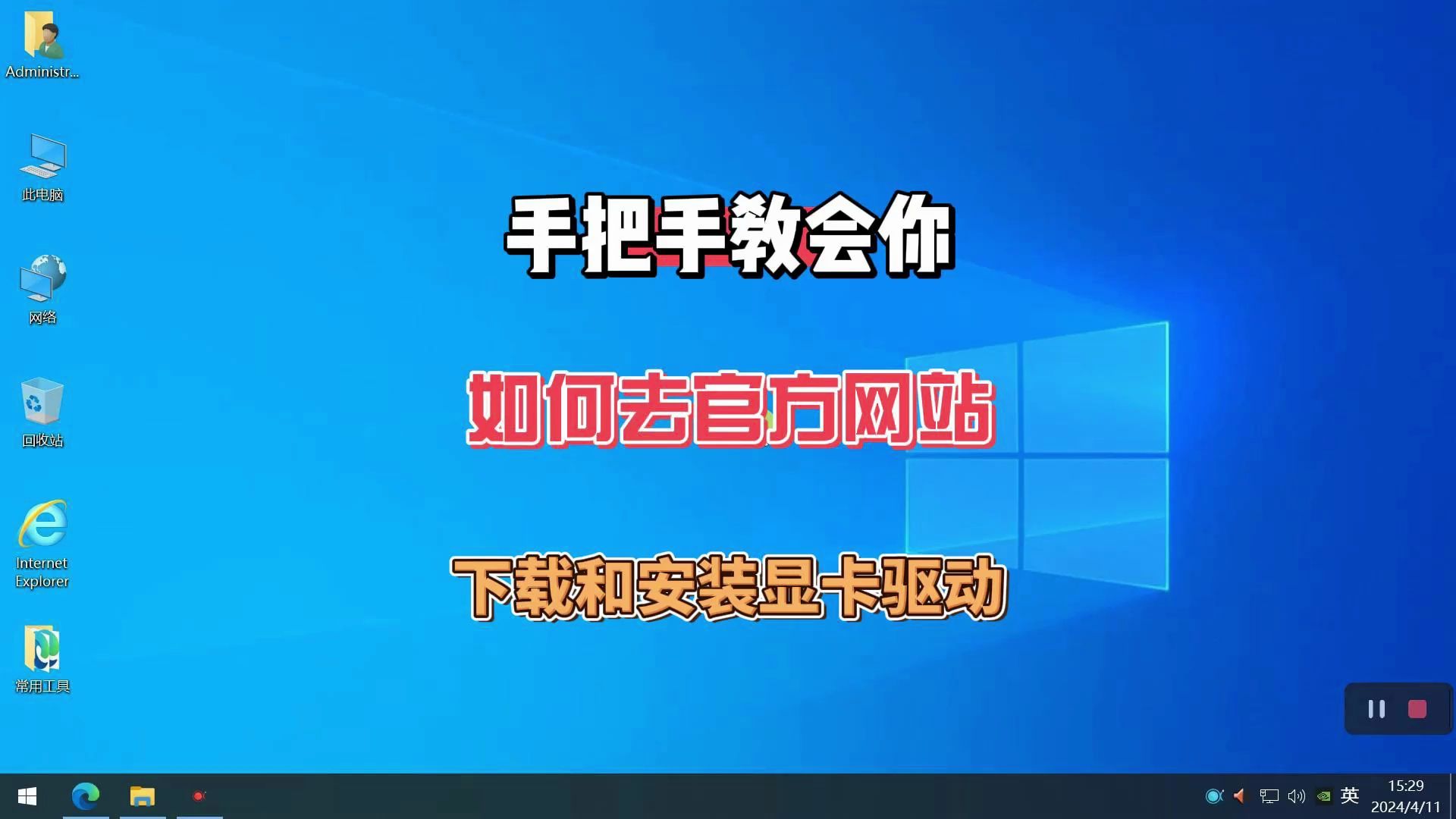 [图]手把手教会你如何去官方网站下载和安装显卡的驱动