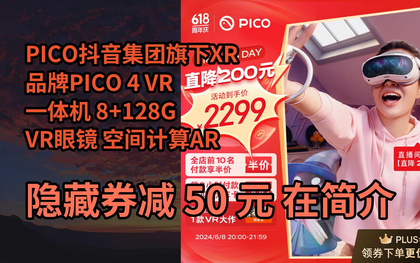 【抢券】PICO抖音集团旗下XR品牌PICO 4 VR 一体机 8+128G VR眼镜 空间计算AR观影智能头显游戏机串流非quest3哔哩哔哩bilibili