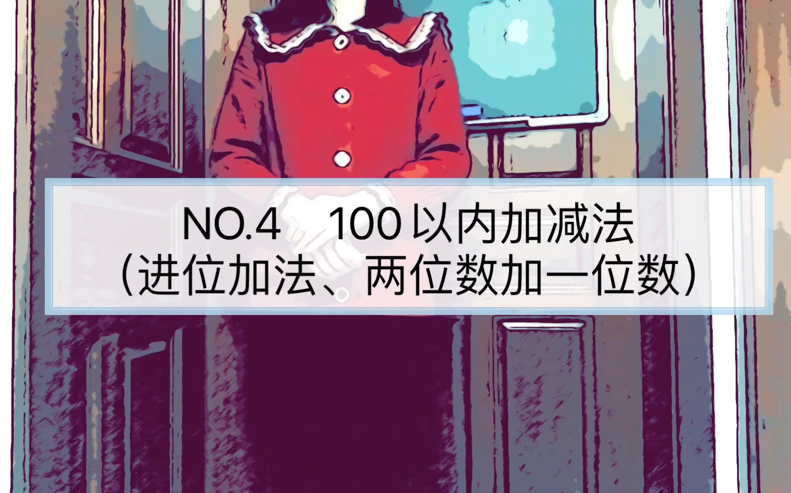 [图]NO.4 小学数学教资面试试讲/教师招聘试讲—100以内的加减法（进位加法、两位数加一位数）