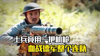 Video herunterladen: 葡萄牙士兵竟用一把机枪，血战德军整个连队，战争片