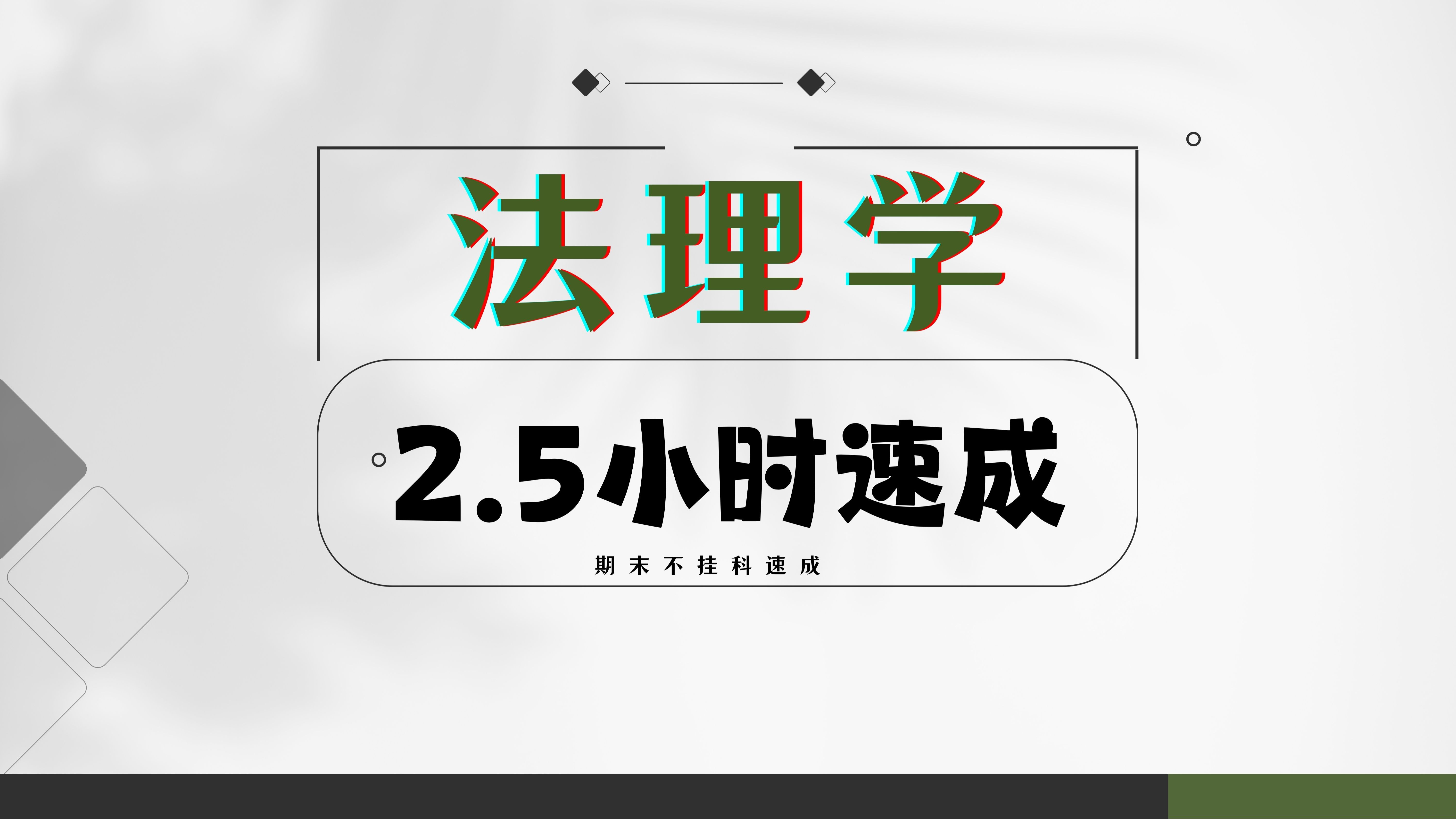 《法理学》2.5小时速成 期末不挂科哔哩哔哩bilibili