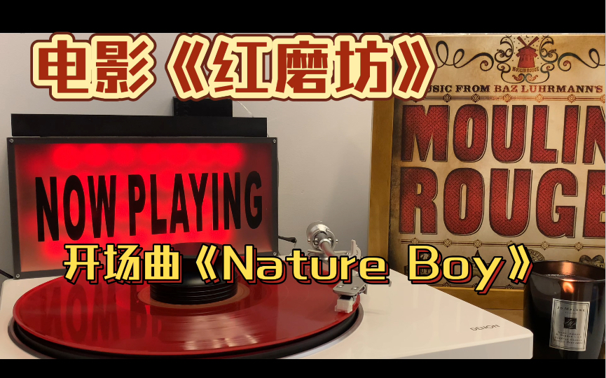 [图]美国经典电影《红磨坊》开场曲《Nature Boy》黑胶试听