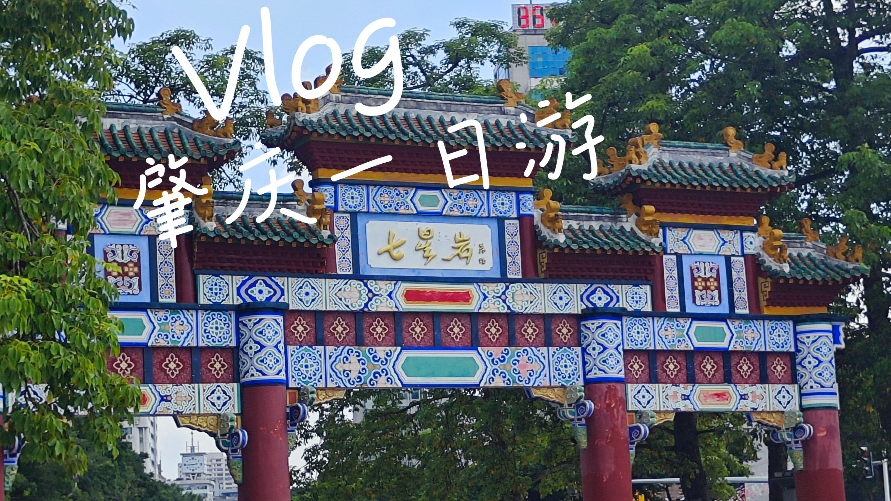 [Vlog]肇庆一日游哔哩哔哩bilibili