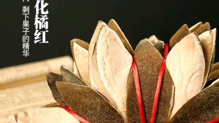 七爪化橘红,纯手工制作,每一片都是精品#化橘红 #化州橘红 #橘红