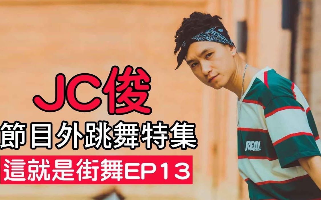 這就是街舞s2】jc俊節目外的跳舞特集 這就是街舞系列 ep13