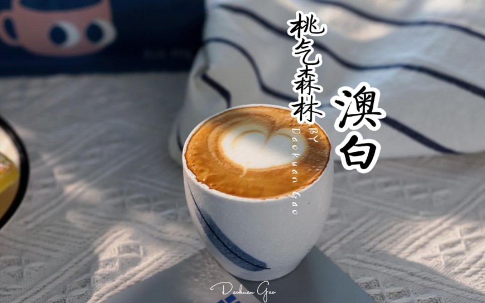 澳白|咖啡制作|桃气森林