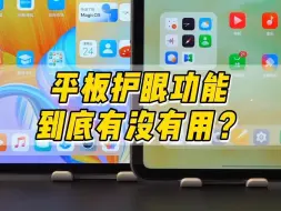 Download Video: 一分钟了解，平板的护眼功能是不是智商税？