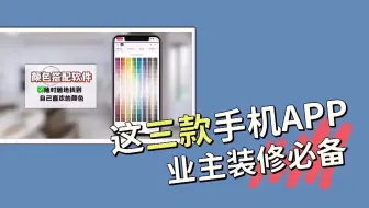 这三款手机APP，业主装修必备，快来了解一下