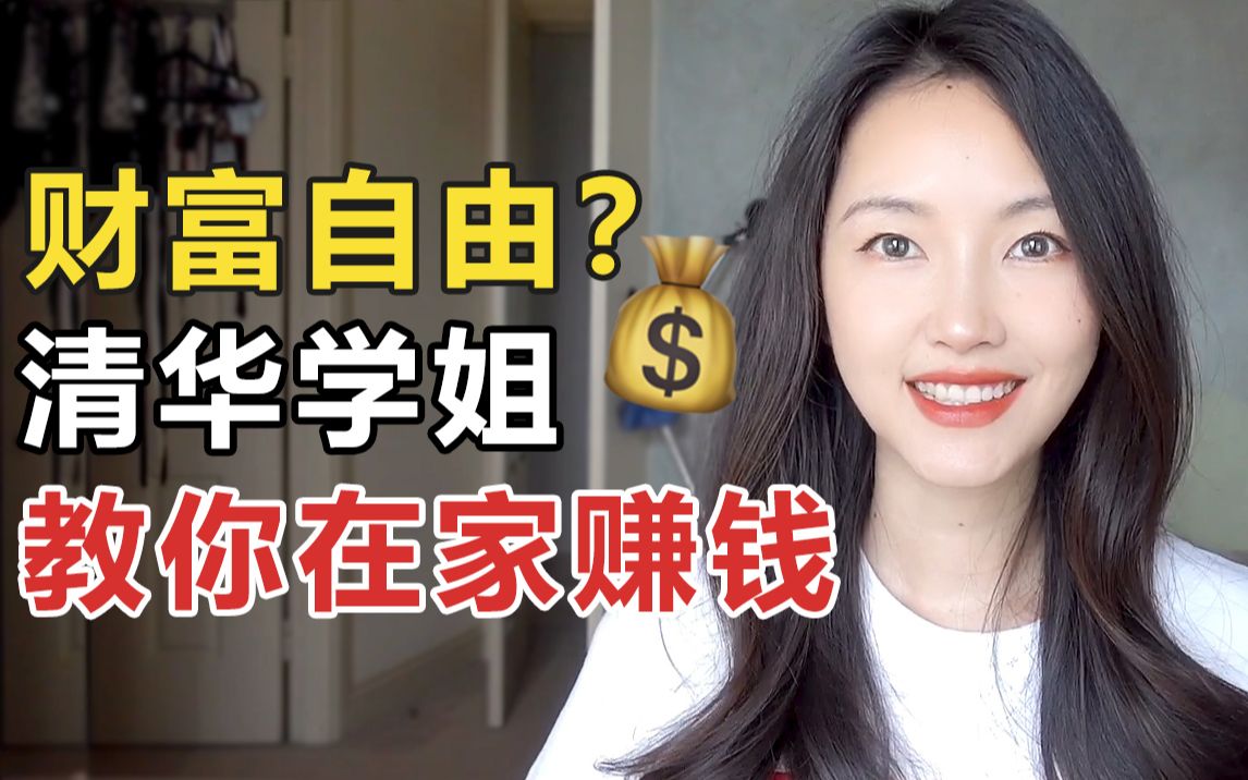 [图]在家月入过万？！清华宝妈教你如何知识变现实现财富自由～揭秘赚钱骗局！