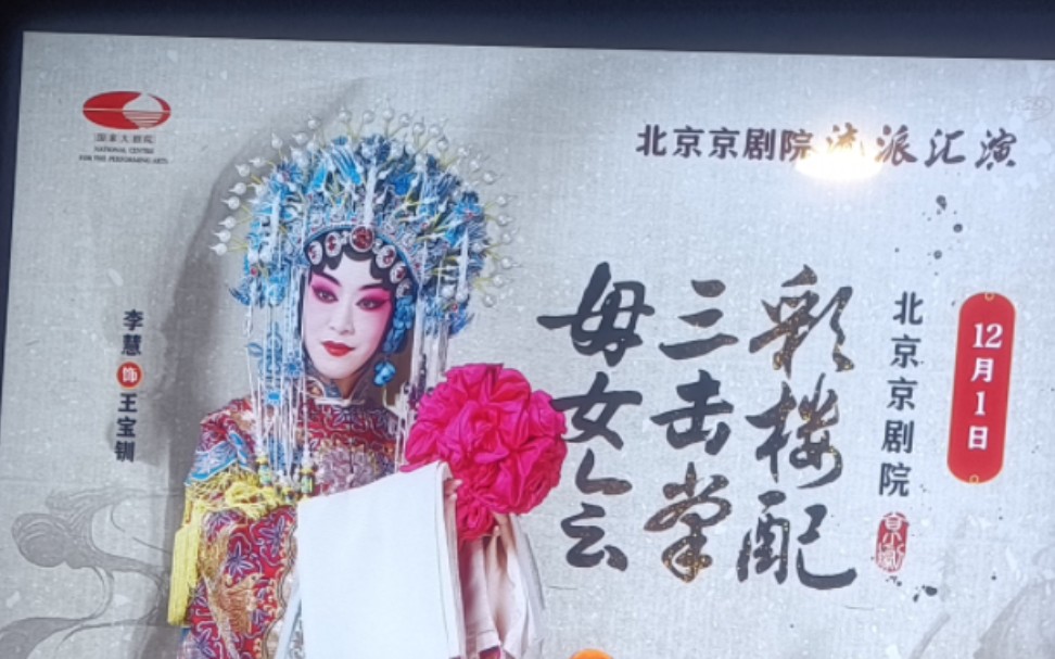 [图]李慧 《彩楼配·三击掌·母女会》选段➕返场