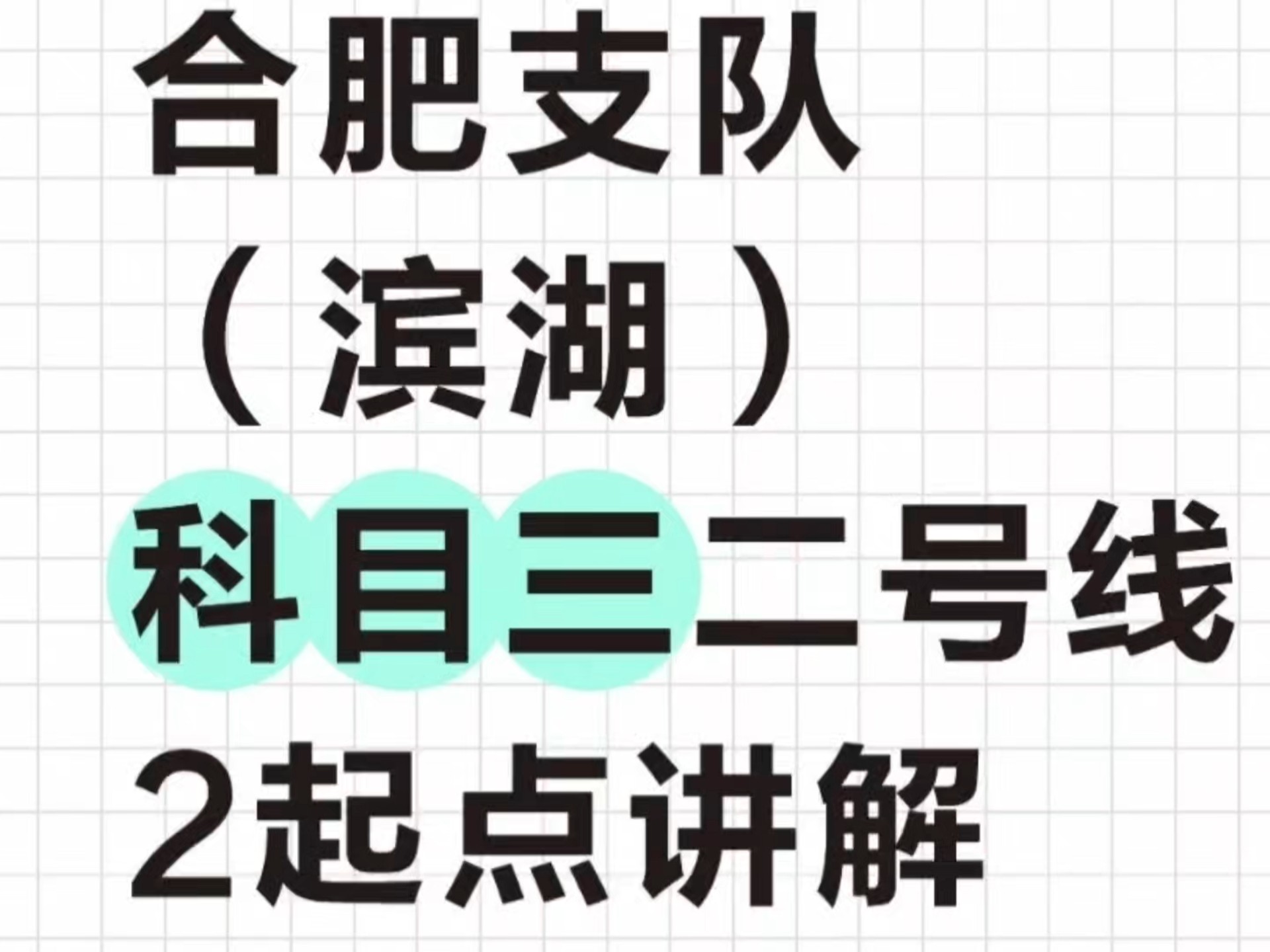 合肥支队滨湖科目三 二号线2起点 视频教学