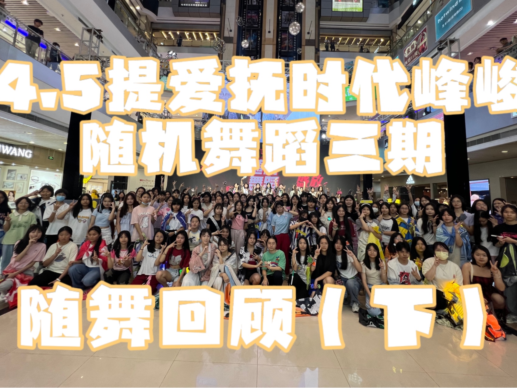 4.5提爱抚时代峰峻随机舞蹈 下半场随舞回顾三期特别策划