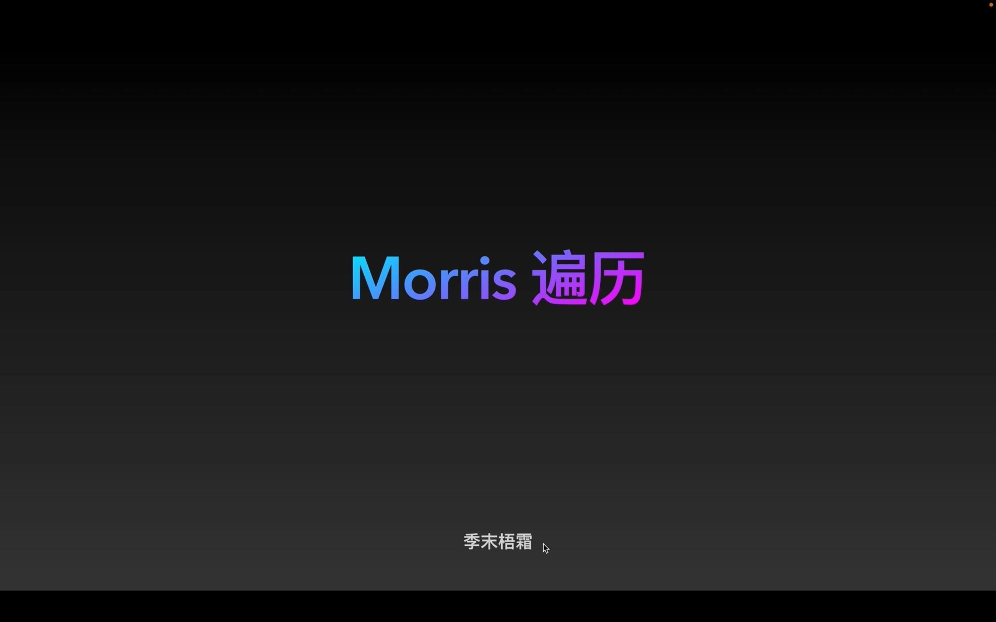 [神级遍历]Morris 遍历哔哩哔哩bilibili