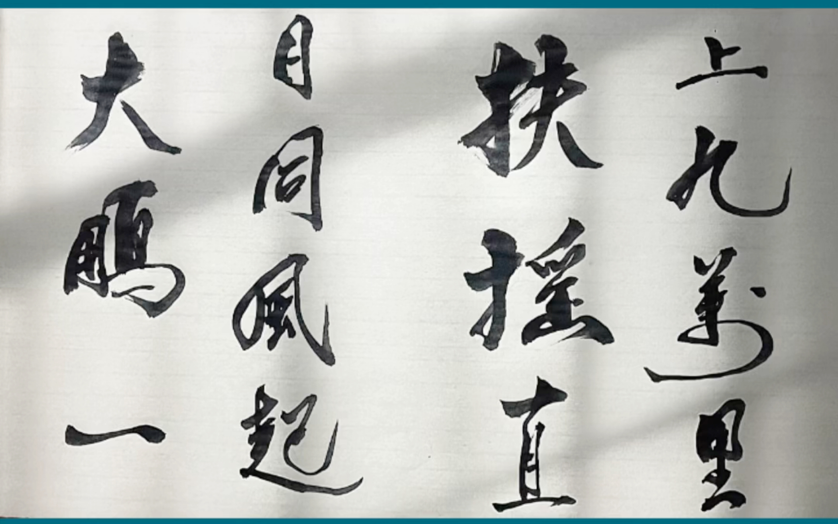 大鹏一日同风起,扶摇直上九万里.