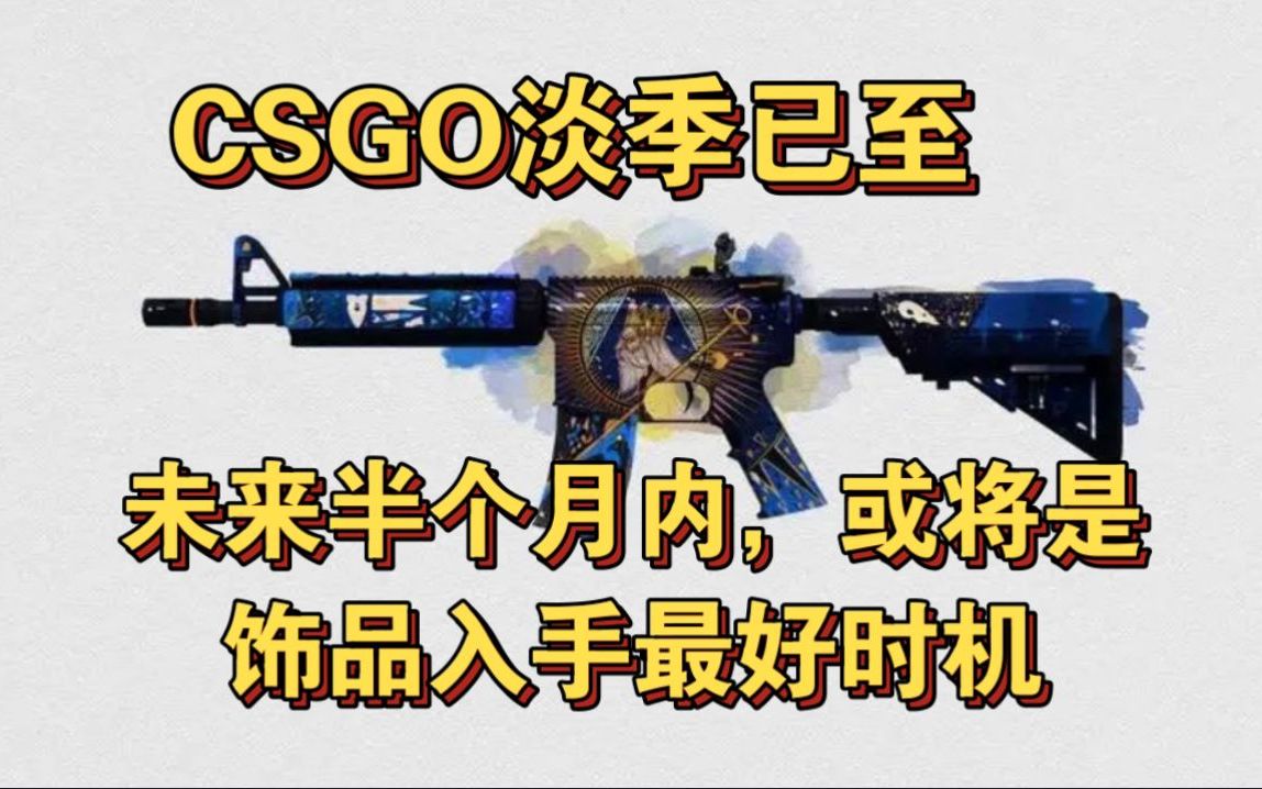 CSGO major即将开启,饰品迎来淡季,未来半个月或将是入手饰品最好时机!哔哩哔哩bilibili