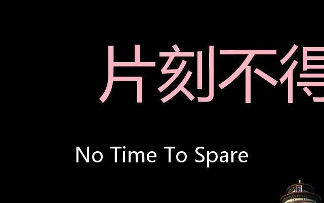 片刻不得闲 chinese pronunciation no time to spare