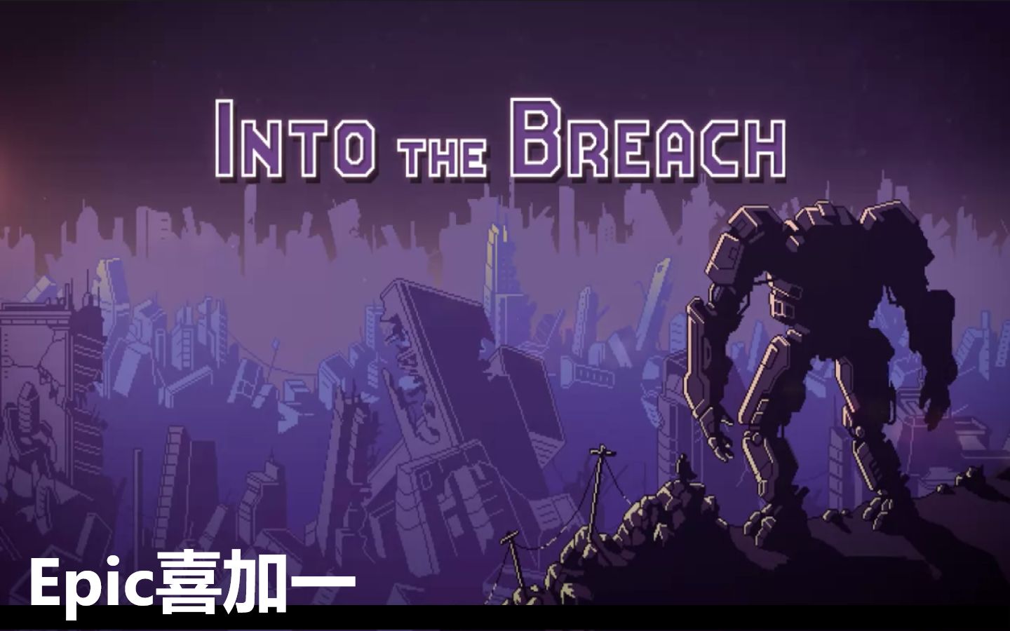 【Epic喜加一】免费领取《突破(Into the Breach)》活动12月21日24点截止哔哩哔哩bilibili