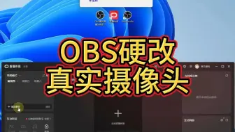 OBS硬改摄像头，一键修改OBS为真实摄像头