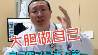 大胆做自己 自己爽才是天下第一 医生“怒吼式”治焦虑