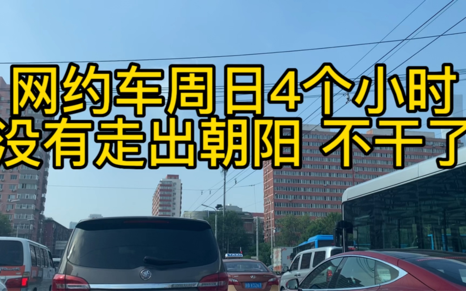 网约车司机四个小时都没有干出朝阳区,这样还能赚钱吗?哔哩哔哩bilibili