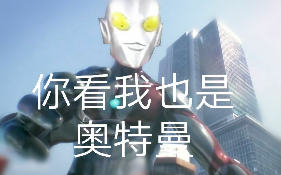 [图]给ULTRAMAN n/a 加上bgm是什么效果？ 附和苟弧对比QAQ