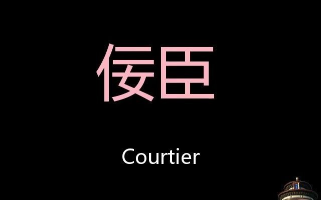 佞臣 Chinese Pronunciation courtier哔哩哔哩bilibili